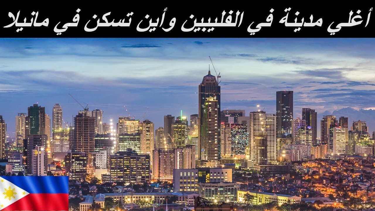 Manila 03 | السكن في مانيلا الفليبين