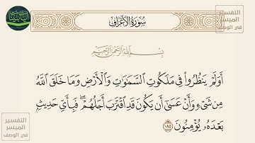 ( أولم ينظروا في ملكوت السماوات والأرض وما خلق الله من شيء وأن عسى... ) سورة الأعراف آيه 185