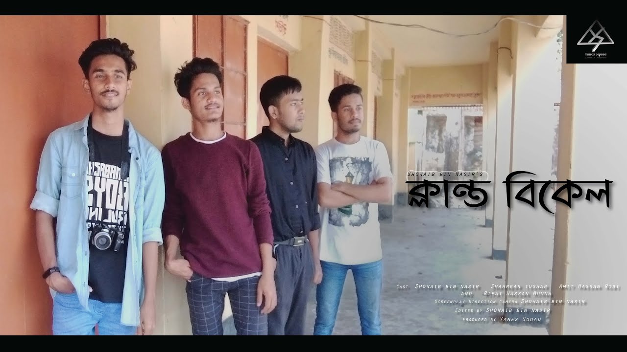 Amar klanto bikel (video cover) || brothers community X yanes squad || আমার ক্লান্ত বিকেল ||