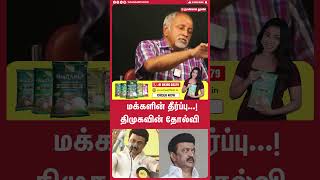 மக்களின் தீர்ப்பு...! திமுகவின் தோல்வி | tvk vijay