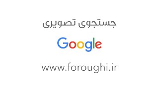 جستجوی تصویری Google