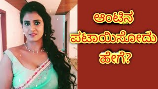 ಆಂಟಿನ ಪಟಾಯಿಸೊದು ಹೇಗೆ |General knowledge kannada |GK Adda