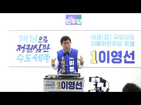 세종갑 민주당 이영선, &quot;무지·무능·무책임한 윤석열 정권…투표로 심판해야&quot;   -etv세종-