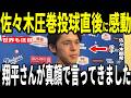 【大谷翔平】佐々木投手７回８奪三振の圧巻好投！試合後に大谷選手との胸を打つ会話を米メディアに明かし話題…ロバーツ監督も語る