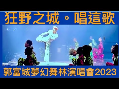 YouTube에서 狂野之城｜唱這歌｜Aaron Kwok@郭富城夢幻舞林演唱會2023 보기