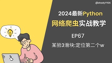 【2024最新】Python网络爬虫实战教学 67 某验3滑块：定位第二个w #python实战  #爬虫 #数据采集 #js逆向  @shadyYYDS