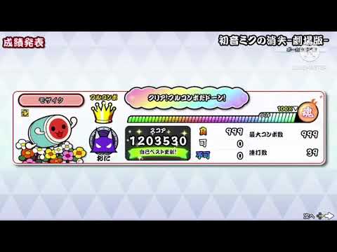 【太鼓の達人Switch】初音ミクの消失ー劇場版ー(裏) 全良  ※リザルトのみ