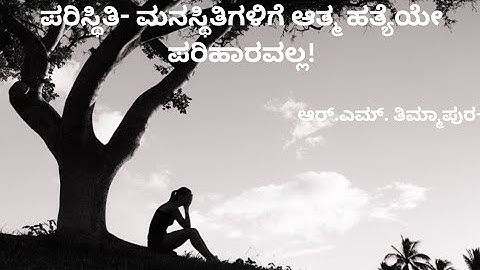 Paristithi Manastithi Athmahatiye Pariharavalla 2nd year 4th sem kannada explanation Bcom.BCU