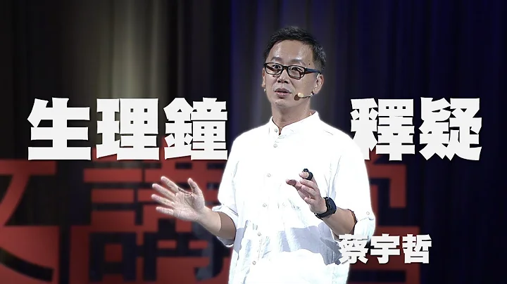 【人文講堂】20180225 - 聽，身體的節奏～談生理時鐘對生活的影響 - 蔡宇哲 - 天天要聞