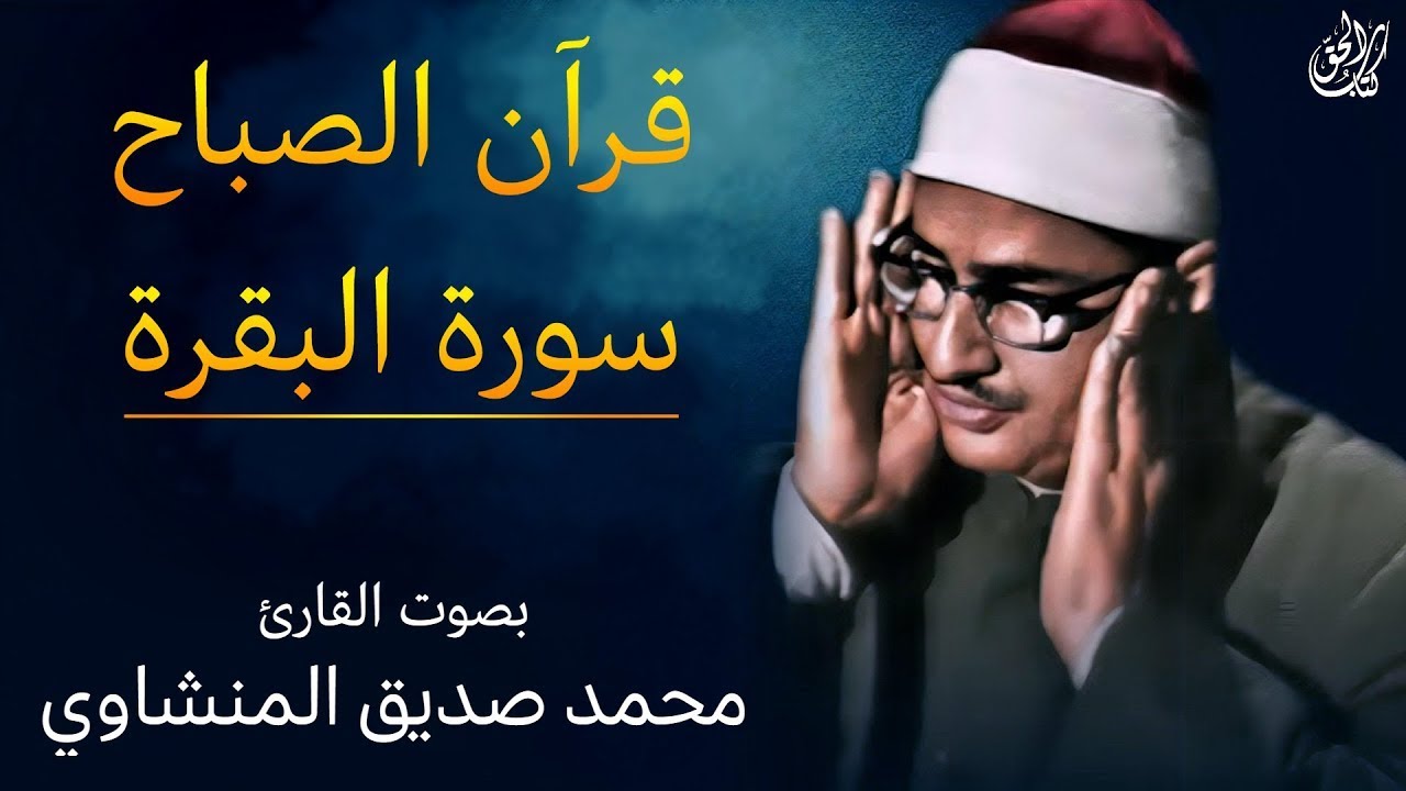 قرآن الصباح - سورة البقرة - بصوت القارئ محمد صديق المنشاوي  || Surah Al-Baqarah Mohamed Al Minshawi