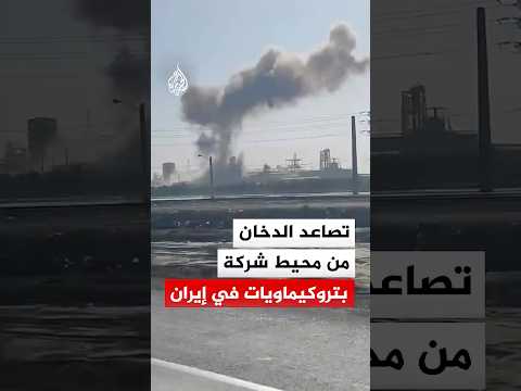 تصاعد الدخان من محيط شركة بتروكيماويات في إيران