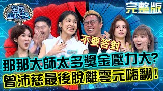 終於答錯好高興!那那大師累積太多獎金壓力大?曾沛慈最後脫離零元嗨翻歡呼?!20220512 曾國城 曾沛慈 完整版 新生代藝能界資優生 EP648【全民星攻略】