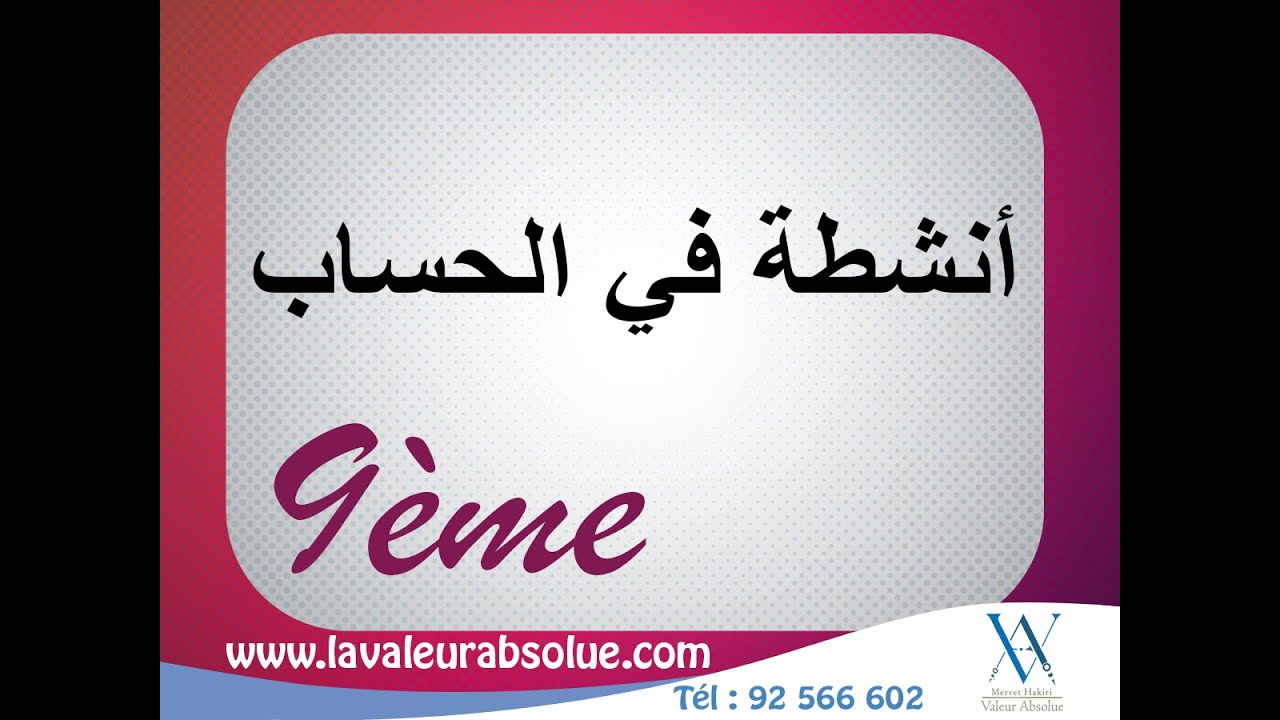 رياضيات | أنشطة في الحساب ✅ سنة التاسعة