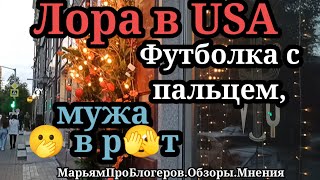 Лора США.Кредиты,деньги,дома,квартиры и кекс