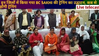 किन और जिलों में BC SAKHI की ट्रेनिंग जल्द होंगी स्टार्ट |  यहां हुआ ट्रेनिंग का उद्घाटन |