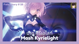 [Fate] มาชู คีรีเอไลท์ : Mash Kyrielight วีรสตรีผู้กอบกู้มวลมนุษยชาติ [#28]