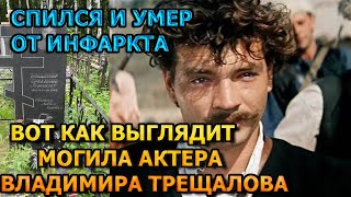 БОЛЬНО ДО СЛЕЗ! Вот как выглядит могила Владимира Трещалова