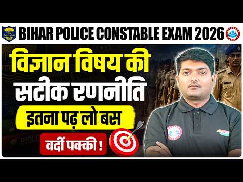 Bihar Police New Vacancy 2026 | Science कैसे पढ़ें | Science New Syllabus New Pattern |