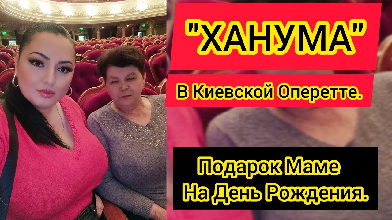 🌺"ХАНУМА" в Киевской Оперетте. Подарок Маме На День Рождения. Рима ...