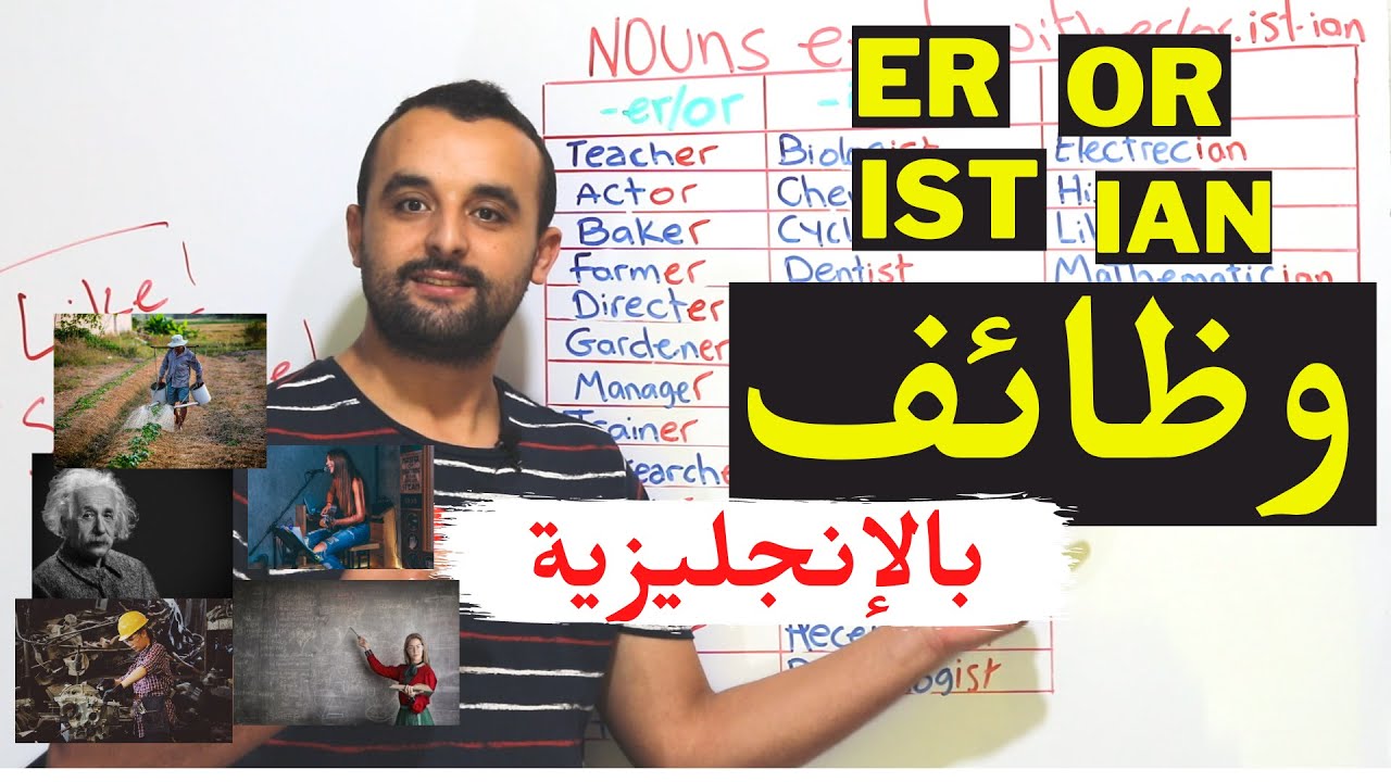 الوظائف باللغة الإنجليزية - أسماء تنتهي ب -er -or -ian -ist