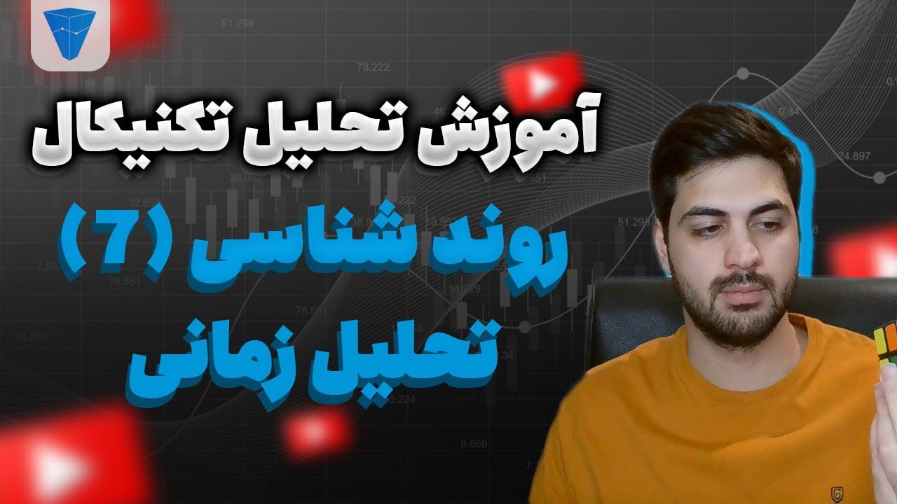 روند شناسی حرفه ای : تحلیل زمانی در روند ها و چرخه ها