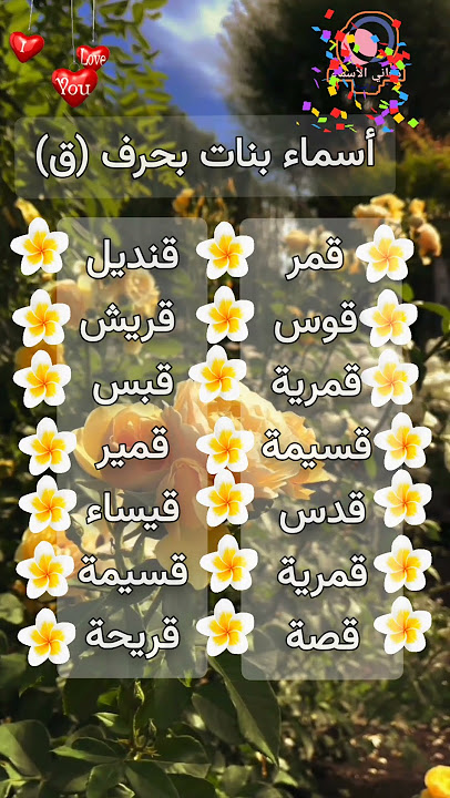 أفضل أسماء البنات التي تبدأ بالحرف ق - الثقافات التي تستخدم الأسماء بالحرف ق