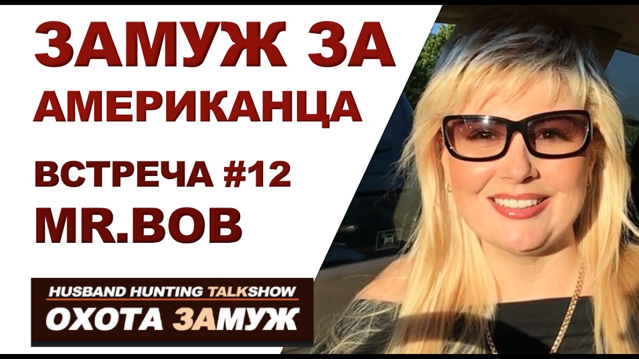 Замуж через сайт знакомств знакомств замуж через сайт