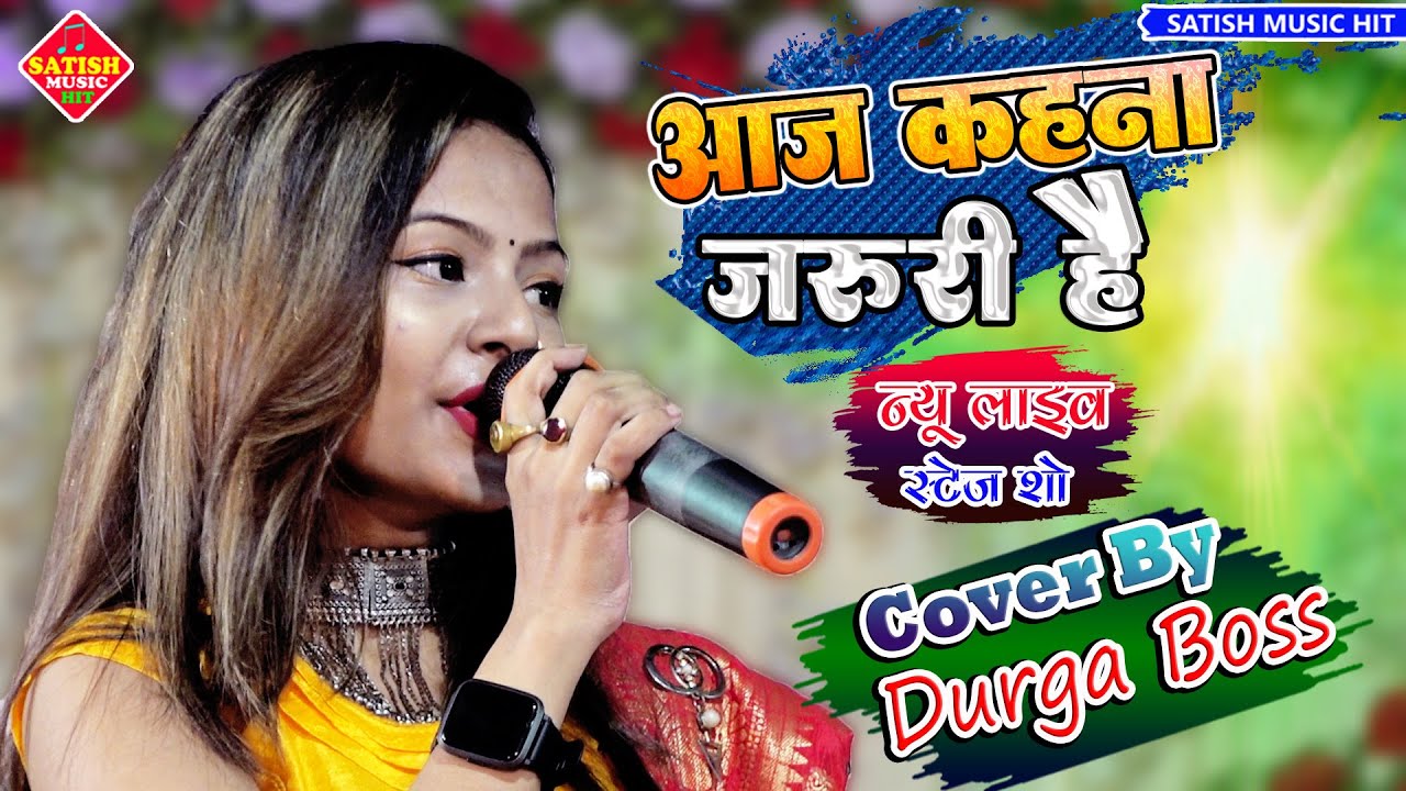 आज कहना जरूरी है | Durga Bose superhit stage show |Aaj kahana jaruri hai |दुर्गा बॉस Hindi song