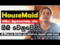 HouseMaid රැකියාව බලාපොරොත්තු වෙන ඔබ වෙනුවෙන්