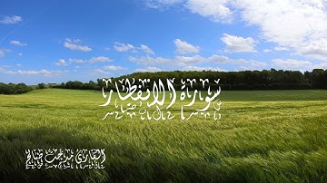 سورة الانفطار | Surah Al-Infitar