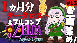 #13  １か月データ戻し＆お面コンプ♡　 ゼルダの伝説ムジュラの仮面✦ 最恐超名作を初見プレイで参りますわ！【ですわ～】