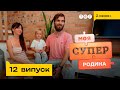 🌳 Домашні пологи в екородини | Моя суперродина — 12 випуск