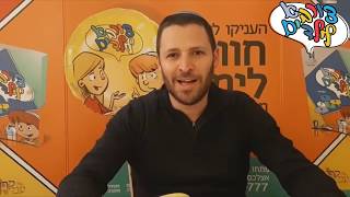 צורבא לילדים |המתנה בין בשר לחלב | שיעור 3