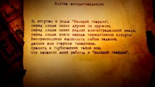 Клятва (Молодая Гвардия) Клятва (Молодая Гвардия)