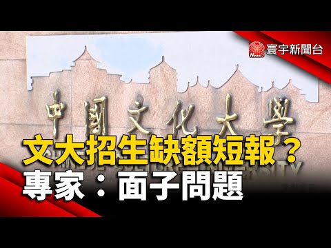 文化大學招生缺額短報？專家：面子問題｜#寰宇新聞 @globalnewstw