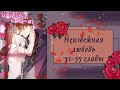 Неизбежная любовь | 51-55 главы | Озвучка манги