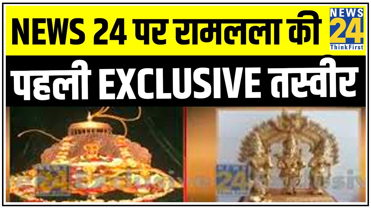 Ayodhya में भूमि पूजन से पहले आई News 24 पर रामलला की पहली EXCLUSIVE तस्वीर