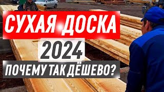 Сухая доска в 2024 году НЕДОРОГО! Где купить? За сколько ДЕНЕГ? Обзор трёх поставщиков для СТОЛЯРОК!