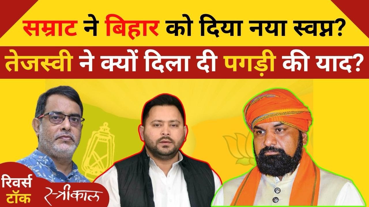 दिन था Samrat  का लोग याद करते रहे Nitish को | भिड़े सम्राट और  तेजस्वी | क्या बढ़ेगी कड़वाहट ?