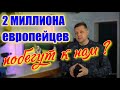 2 миллиона русских немцев хотят покинуть Германию
