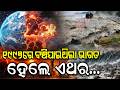 Breaking News |୧୯୯୭ଠୁ ହେବ ଭୟଙ୍କର ? Super ElNiño 2026 | Weather Update | Heat Wave Alert | Odia News