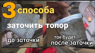 3 СПОСОБА ЗАТОЧКИ ТОПОРА. Как правильно заточить топор?