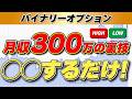 【バイナリー プロ 暴露】実は〇〇するだけ！月収300万稼ぐ裏技を包み隠さず大公開【完全保存版】