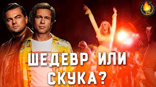 ОДНАЖДЫ В ГОЛЛИВУДЕ: ШЕДЕВР ИЛИ СКУКА? [ОБЗОР]