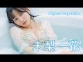 【真夏の〝爆乳高気圧〟襲来！ #未梨一花 】圧倒的Iカップの完璧プロポーション！ ＜MEN'S DVD 9月号 2025/7/29発売!＞