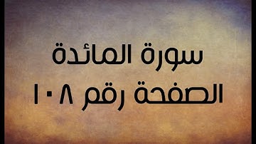 ٥- سورة المائدة الصفحة رقم ١٠٨ (تصحيح تلاوة)