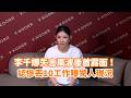 李千娜失言風波後首露面！認慘丟10工作曝驚人現況 @videolandnews