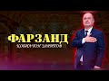 Кобилчон Зарипов - Фарзанд | Qobiljon Zaripov - Farzand