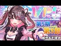 【#VPL】Bリーグ優勝目指します!第5期 V-pro league 第3節【#新人Vtuber/新弐あむ】※5分ディレイあり