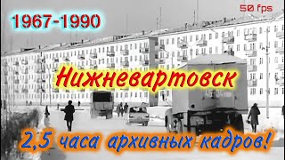 Нижневартовск 1967-1990 годы. Архивные кадры.